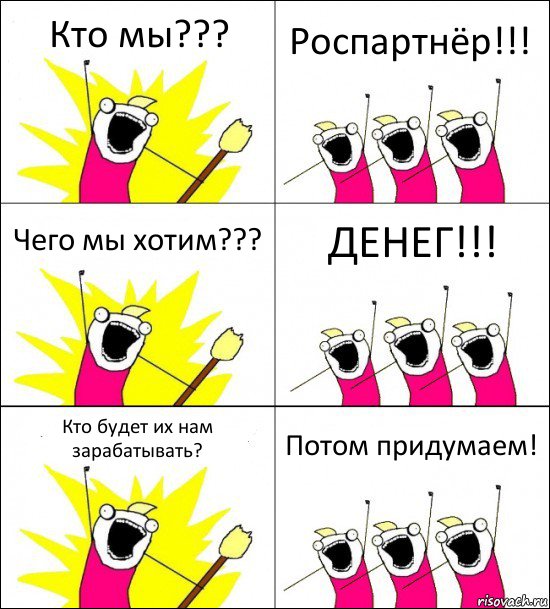 Кто мы??? Роспартнёр!!! Чего мы хотим??? ДЕНЕГ!!! Кто будет их нам зарабатывать? Потом придумаем!, Комикс кто мы