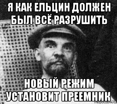 я как ельцин должен был всё разрушить новый режим установит преемник, Мем   Ленин удивлен