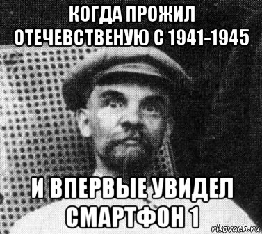 когда прожил отечевственую с 1941-1945 и впервые увидел смартфон 1, Мем   Ленин удивлен