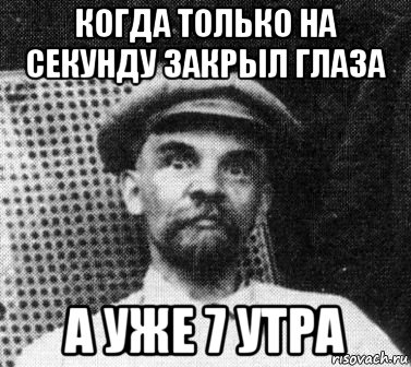 когда только на секунду закрыл глаза а уже 7 утра, Мем   Ленин удивлен