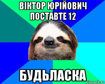 віктор юрійович поставте 12 будьласка, Мем Ленивец