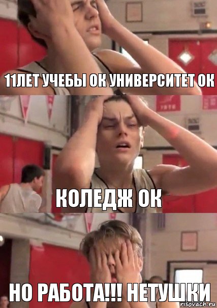 11ЛЕТ УЧЕБЫ ОК УНИВЕРСИТЕТ ОК КОЛЕДЖ ОК НО РАБОТА!!! НЕТУШКИ