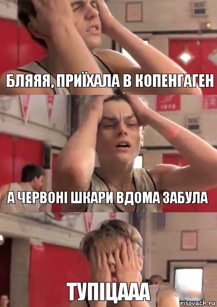 бляяя, приїхала в Копенгаген а червоні шкари вдома забула тупіцааа