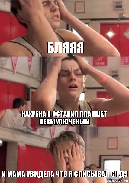 Бляяя Нахрена я оставил планшет невыулюченым И мама увидела что я списывал с гдз