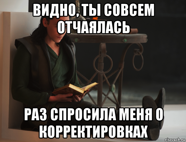 видно, ты совсем отчаялась раз спросила меня о корректировках, Мем локи такой локи