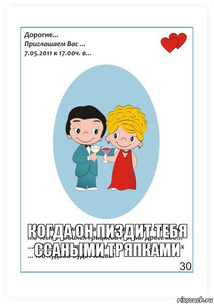 Когда он пиздит тебя ссаными тряпками, Комикс Love is