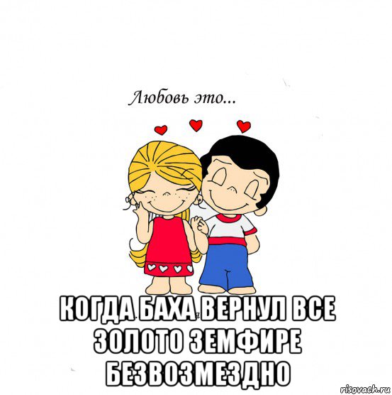  когда баха вернул все золото земфире безвозмездно, Мем  Love is