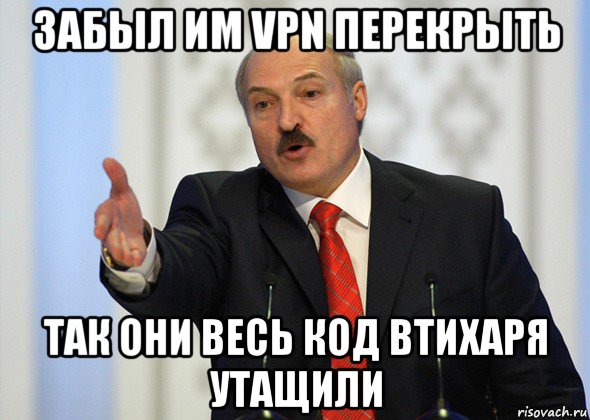 забыл им vpn перекрыть так они весь код втихаря утащили, Мем лукашенко