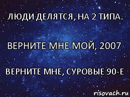 Верните мне мой, 2007 Люди делятся, на 2 типа. Верните мне, суровые 90-е, Комикс  Люди делятся на 2 типа