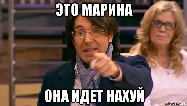 это марина она идет нахуй