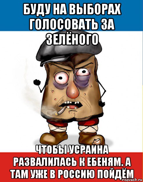 буду на выборах голосовать за зелёного чтобы усраина развалилась к ебеням. а там уже в россию пойдём