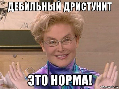 дебильный дристунит это норма!