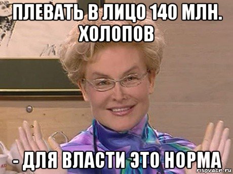 плевать в лицо 140 млн. холопов - для власти это норма, Мем Елена Малышева