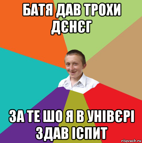 батя дав трохи дєнєг за те шо я в унівєрі здав іспит, Мем  малый паца