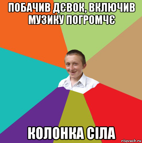 побачив дєвок, включив музику погромчє колонка сіла, Мем  малый паца