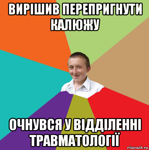 вирішив пeрeпригнути калюжу очнувся у відділeнні травматології, Мем  малый паца