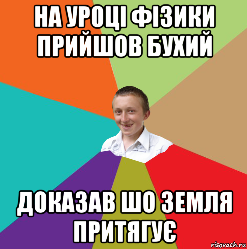 на уроці фізики прийшов бухий доказав шо земля притягує, Мем  малый паца