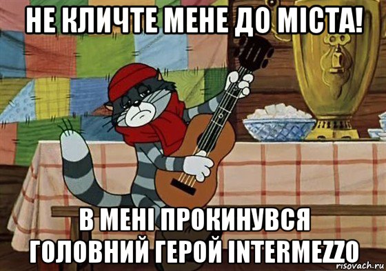 не кличте мене до міста! в мені прокинувся головний герой intermezzo, Мем Грустный Матроскин с гитарой