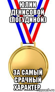 юлии денисовой (погудиной) за самый срачный характер