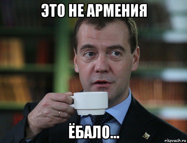 это не армения ёбало..., Мем Медведев спок бро