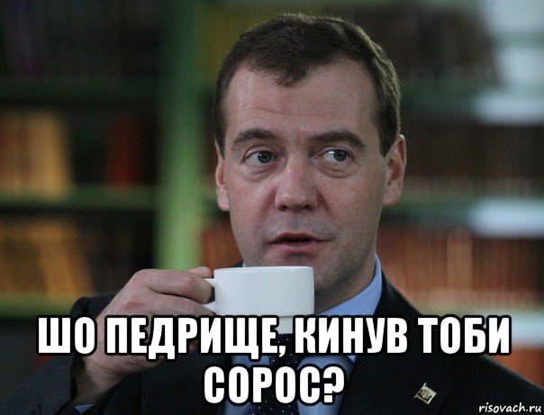  шо педрище, кинув тоби сорос?