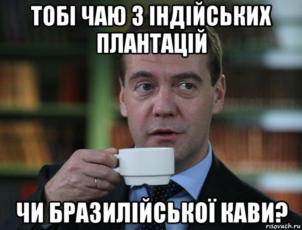 тобі чаю з індійських плантацій чи бразилійської кави?, Мем Медведев спок бро