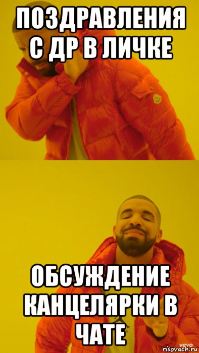 поздравления с др в личке обсуждение канцелярки в чате, Мем Мем Дрейк