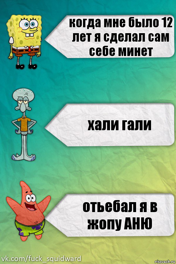 когда мне было 12 лет я сделал сам себе минет хали гали отьебал я в жопу АНЮ, Комикс  mem4ik