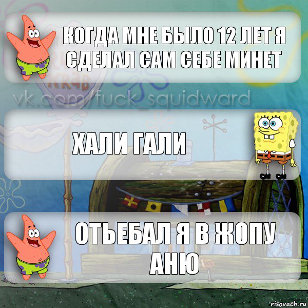 когда мне было 12 лет я сделал сам себе минет хали гали отьебал я в жопу АНЮ, Комикс  membobstar