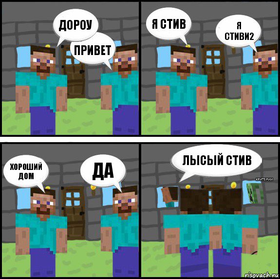 Дороу Привет Я Стив Я стиви2 Хороший дом Да Лысый стив Критерии, Комикс Minecraft комикс