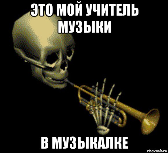 это мой учитель музыки в музыкалке, Мем Мистер дудец