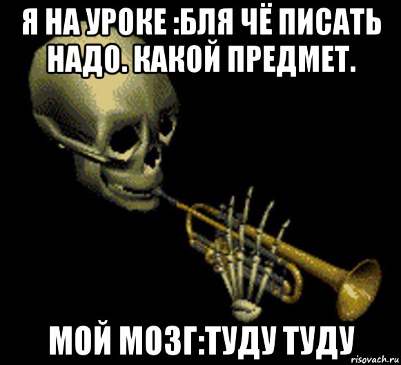 я на уроке :бля чё писать надо. какой предмет. мой мозг:туду туду, Мем Мистер дудец