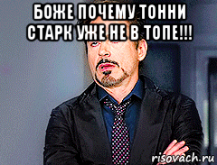 боже почему тонни старк уже не в топе!!! 