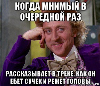 когда мнимый в очередной раз рассказывает в треке, как он ебет сучек и режет головы, Мем мое лицо