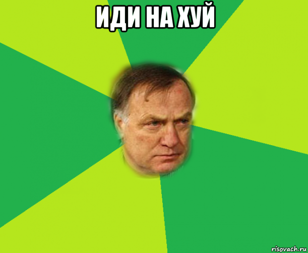 иди на хуй 