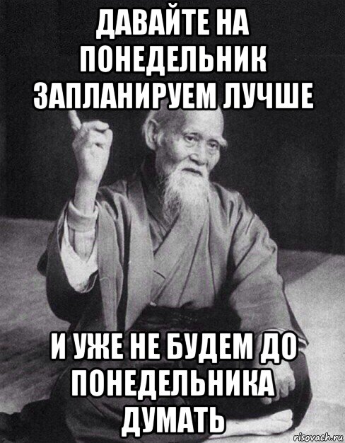 давайте на понедельник запланируем лучше и уже не будем до понедельника думать, Мем Монах-мудрец (сэнсей)