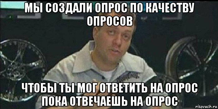 мы создали опрос по качеству опросов чтобы ты мог ответить на опрос пока отвечаешь на опрос, Мем Монитор (тачка на прокачку)