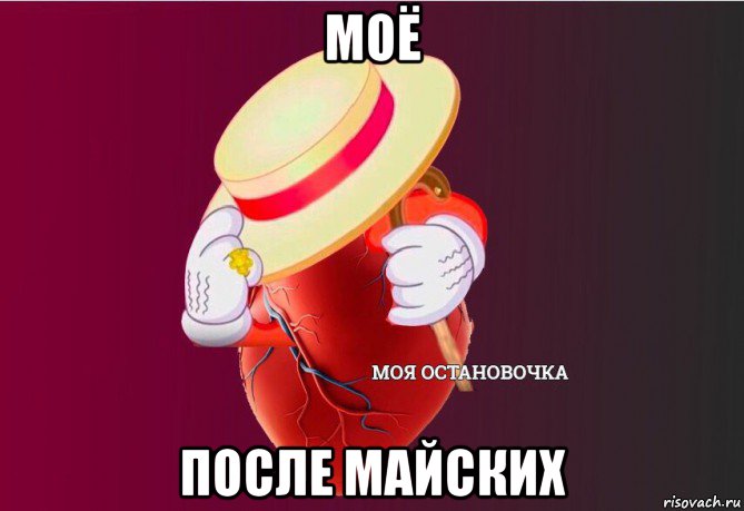 моё после майских, Мем   Моя остановочка