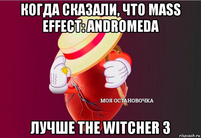 когда сказали, что mass effect: andromeda лучше the witcher 3, Мем   Моя остановочка