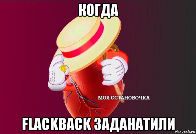 когда flackback заданатили, Мем   Моя остановочка