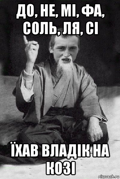 до, не, мі, фа, соль, ля, сі їхав владік на козі, Мем Мудрий паца