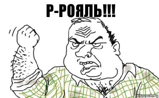 Р-рояль!!!, Комикс Мужик блеать