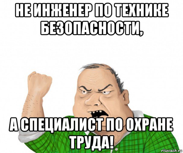 не инженер по технике безопасности, а специалист по охране труда!, Мем мужик