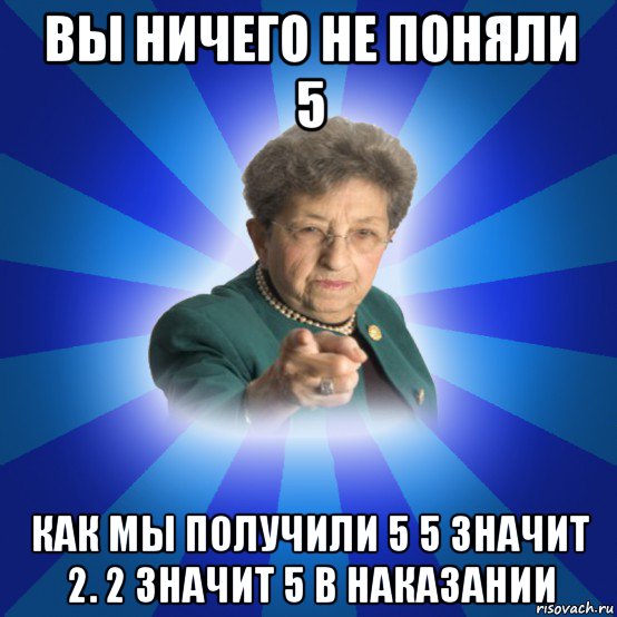 вы ничего не поняли 5 как мы получили 5 5 значит 2. 2 значит 5 в наказании