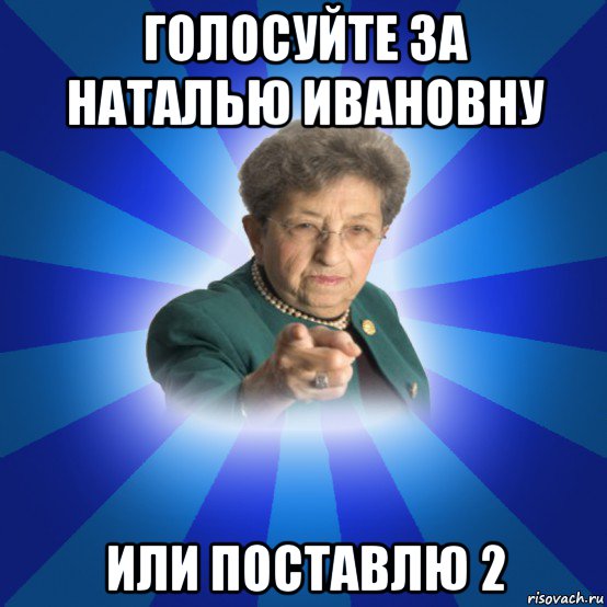 голосуйте за наталью ивановну или поставлю 2, Мем Наталья Ивановна