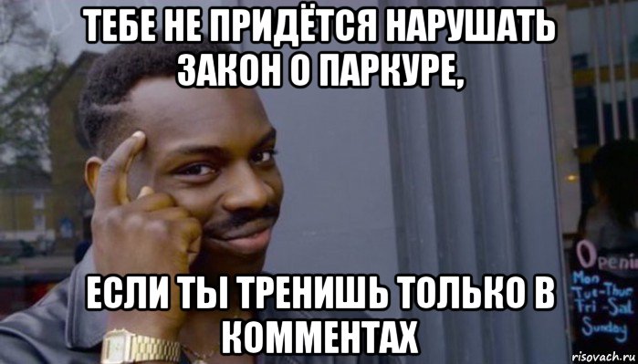 тебе не придётся нарушать закон о паркуре, если ты тренишь только в комментах, Мем Не делай не будет