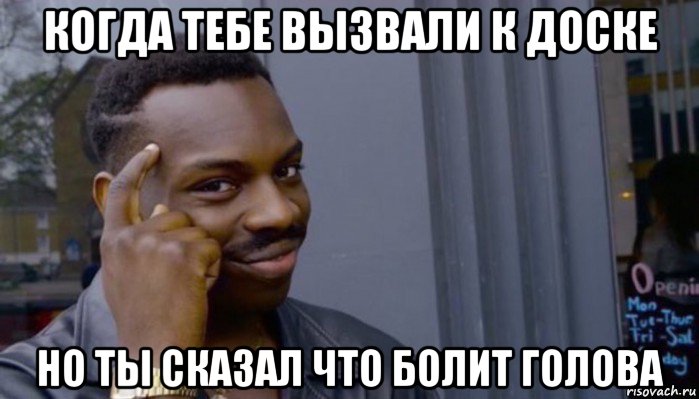 когда тебе вызвали к доске но ты сказал что болит голова, Мем Не делай не будет