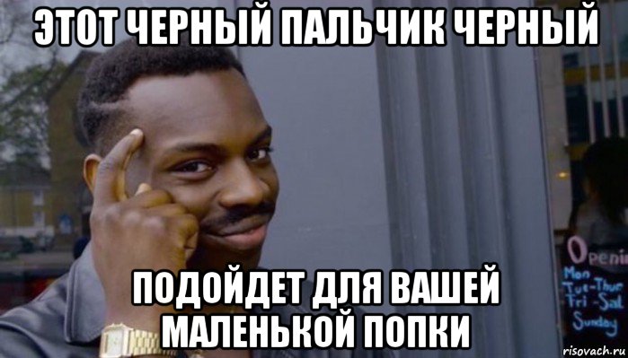 этот черный пальчик черный подойдет для вашей маленькой попки, Мем Не делай не будет