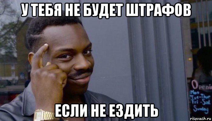 у тебя не будет штрафов если не ездить, Мем Не делай не будет