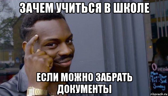 зачем учиться в школе если можно забрать документы, Мем Не делай не будет